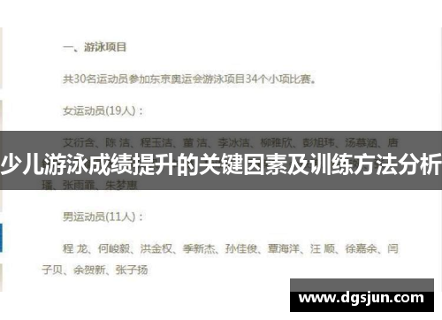 少儿游泳成绩提升的关键因素及训练方法分析