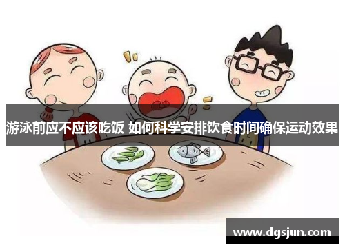 游泳前应不应该吃饭 如何科学安排饮食时间确保运动效果