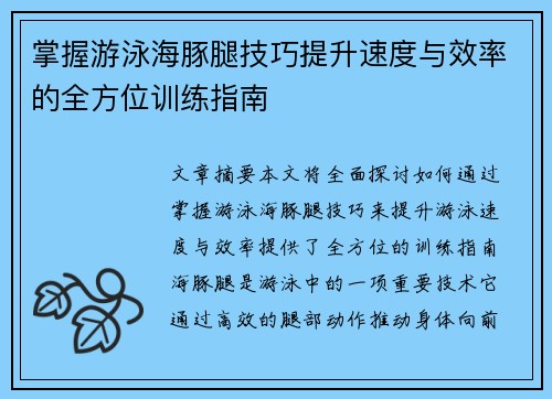 掌握游泳海豚腿技巧提升速度与效率的全方位训练指南