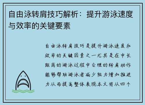 自由泳转肩技巧解析：提升游泳速度与效率的关键要素