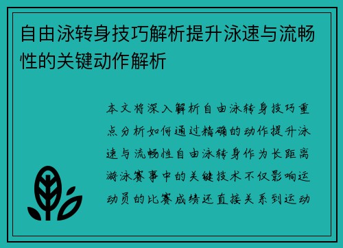 自由泳转身技巧解析提升泳速与流畅性的关键动作解析