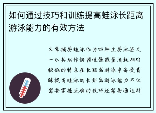 如何通过技巧和训练提高蛙泳长距离游泳能力的有效方法