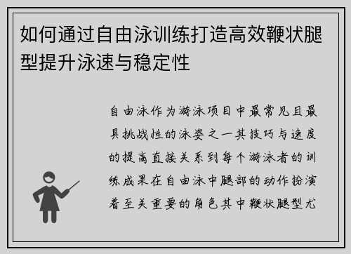 如何通过自由泳训练打造高效鞭状腿型提升泳速与稳定性