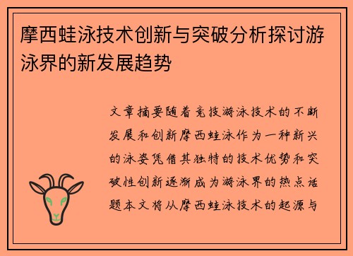 摩西蛙泳技术创新与突破分析探讨游泳界的新发展趋势