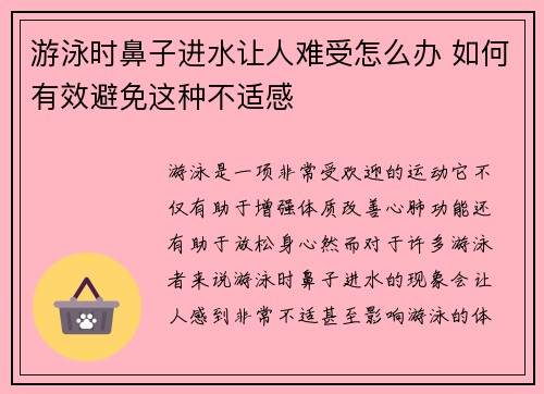 游泳时鼻子进水让人难受怎么办 如何有效避免这种不适感